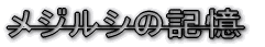 メジルシの記憶